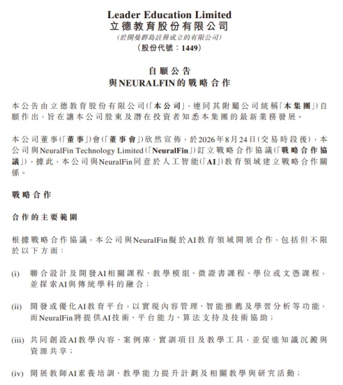德林控股被投企业NeuralFin携手立德教育,抢占AI教育赛道先机,加速构建全球化AI内容生态
