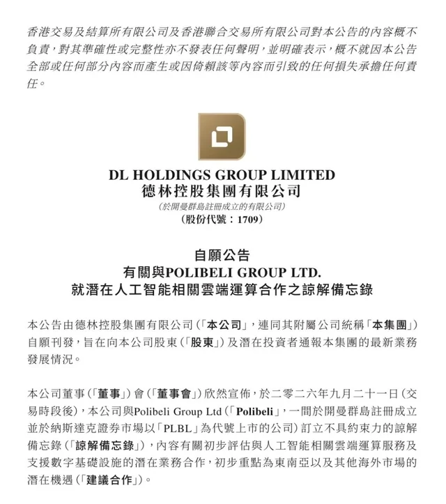 德林控股联手Polibeli签署谅解备忘录,探索东南亚AI算力与数字基建新机遇